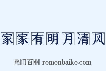 家家有明月清风是什么意思的图片